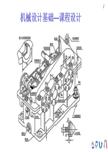 机械设计课程设计指导