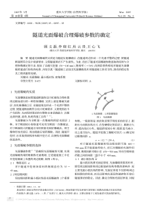 隧道光面爆破合理爆破参数的确定