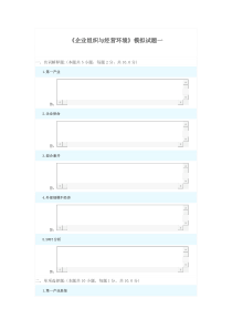 企业组织与经营环境模拟真题