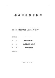 智能调光LED灯具设计论文