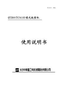 中联重科5610使用说明书