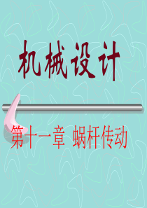 机械设计学习