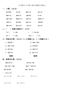 [小学-三年级数学]小学数学三年级下册计算题专项练习