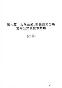 机械设计手册第四篇力学公式·实验应力分析·常用公