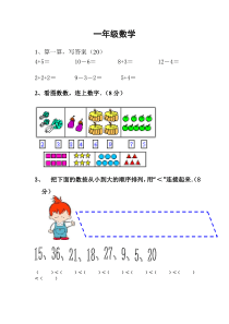 学前班升一年级入学考试试卷