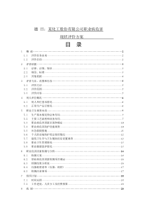 公司职业病危害现状评价方案