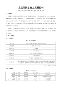 卫生间防水施工质量控制