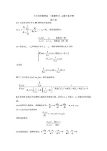 自动控制理论第四版课后习题详细解答答案(夏德钤翁贻方版)