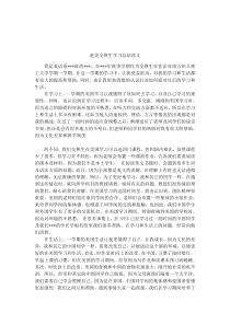 赴美交换生学习总结范文