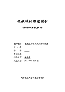 机械设计课程设计玻璃瓶印花机构及传动装置