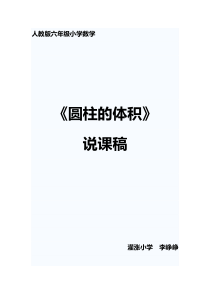 人教版六年级下册圆柱的体积说课稿