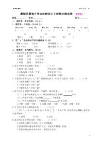 最新苏教版小学五年级语文下册期末测试卷(附答案)