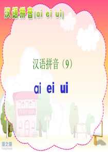 ai-ei-ui-课件(公开课完整版