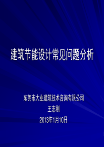 建筑节能设计常见问题分析