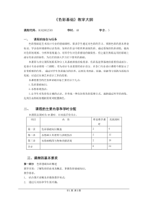 《色彩基础》教学大纲