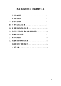 机械设计课程设计说明书(二级斜齿圆柱齿轮减速器设计)