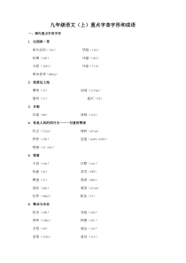 九年级语文(上)重点字音字形和成语归纳