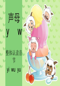 y-w及yi-wu-yu拼读教学课件