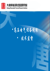 高压电气设备绝缘技术监督