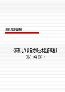 高压电气设备绝缘技术监督培训