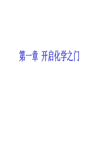 2019精选教育沪教版初三化学第一章《开启化学之门》复习课件(共26张PPT).ppt