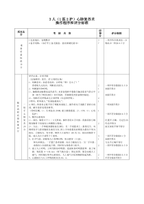 3人(1医2护)心肺复苏术操作程序和评分标准