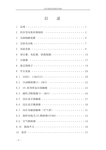 高压电气设备预防性试验规程正式稿