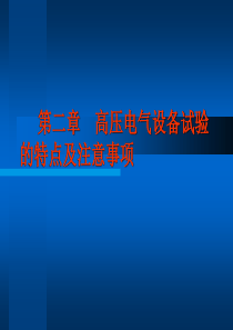 高压电气试验培训课件