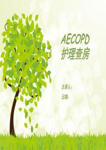 AECOPD护理查房