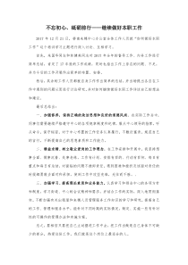 不忘初心、砥砺前行——继续做好本职工作