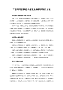 互联网时代银行全渠道金融服务转型之道