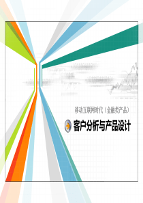 移动互联网时代(金融类产品)的客户分析与产品设计