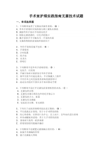 手术室护理实践指南无菌技术试题卷