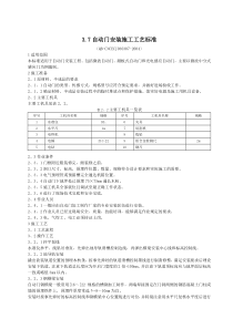 3.7自动门安装施工工艺标准