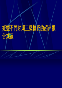 妊娠不同时期三级检查的超声报告规范