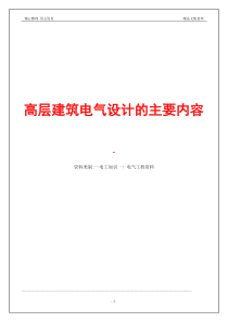 高层建筑电气设计的主要内容