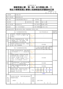 钢筋混凝土管、预(自)应力混凝土管、--预应力钢筒混凝土管接口连接检验批质量验收记录