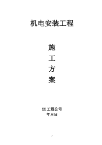 高层电气给排水安装工程施工方案