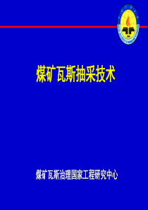 煤矿瓦斯抽采技术实例