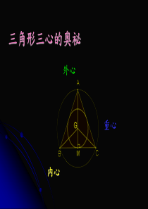 三角形三心的奥秘