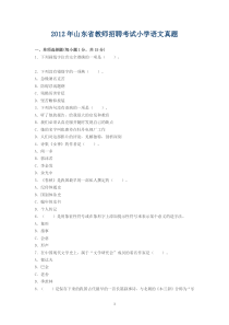 2012年山东省教师招聘考试小学语文真题