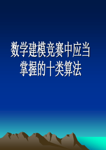 数学建模十大算法部分带有源代码