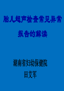 胎儿超声检查常见异常报告的解读-湖南省妇幼保健院