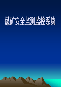 煤矿安全监测监控系统.