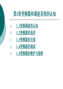 变频器和调速系统的介绍