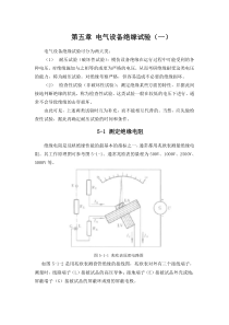 高电压课件 第五章 电气设备绝缘试验(一)