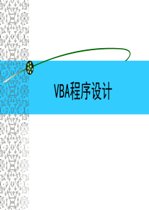 VBA程序设计