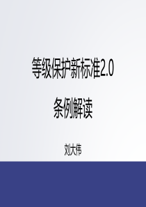 等级保护新标准2.0解读