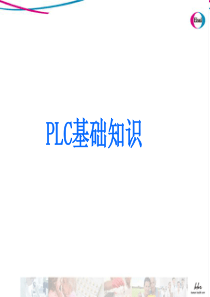 PLC课程基础知识