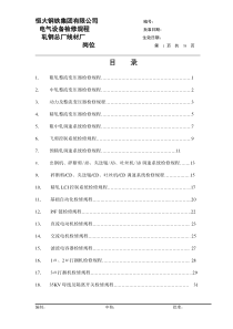 高线厂电气工段设备检修规程